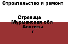  Строительство и ремонт - Страница 2 . Мурманская обл.,Апатиты г.